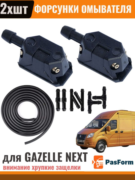Форсунки омывателя лобового стекла жиклер для Gazelle Next Газель Некст ...