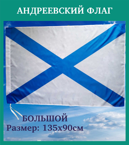 Андреевский Флаг/Военно-морской флот - купить Флаг по выгодной цене в ...
