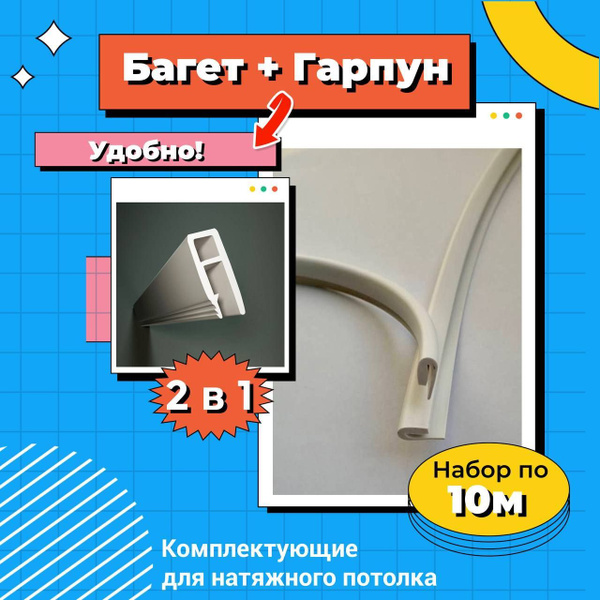 Комплектующие для натяжного потолка: багет перфорированный + гарпун ...