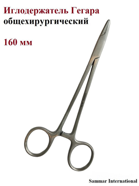 Иглодержатель Гегара общехирургический, Sammar International, 160 мм, 1 ...