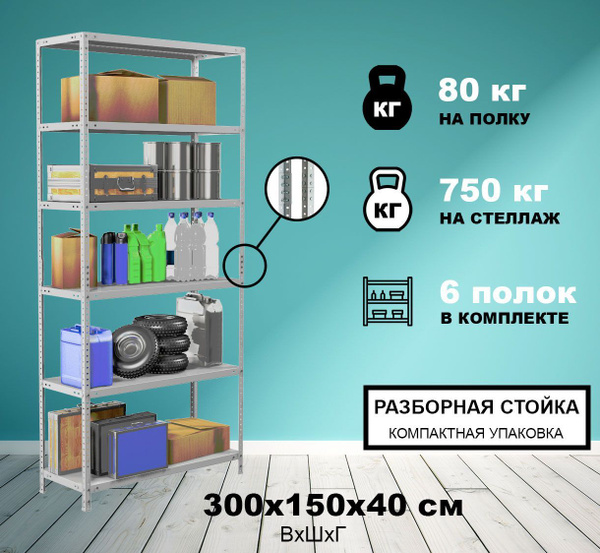Стеллаж Стеллаж_stellstm750240012004006_МЕТРЕАЛ_6, 150х40х300 см ...