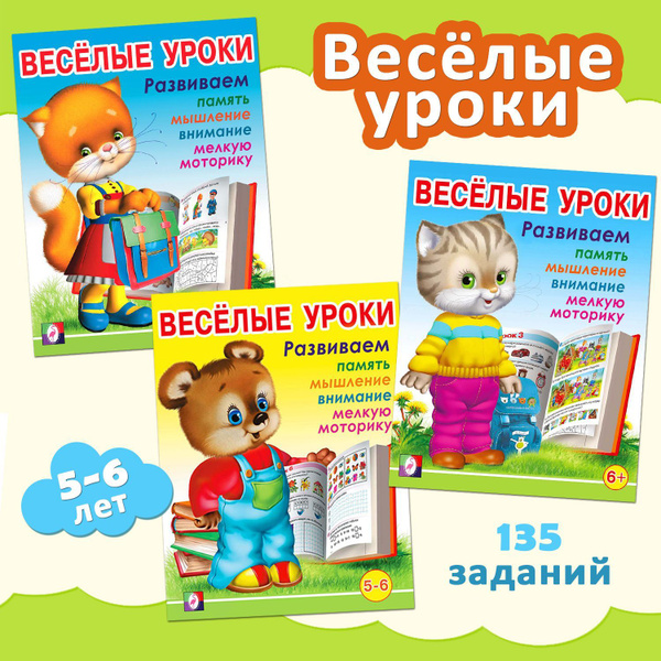 Развивашки, прописи для дошкольника. Из серии " Веселые уроки ...