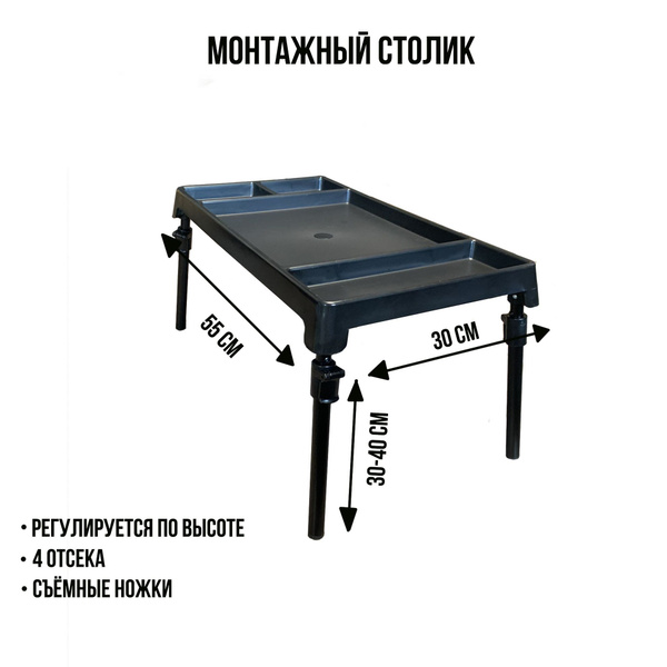 Столик монтажный, рыболовный, карповый 55х30 - купить по выгодной цене ...