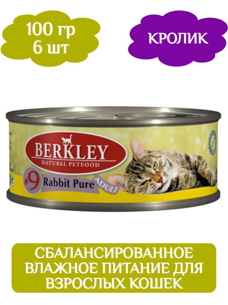 Консервы Беркли для кошек с мясом кролика 100г * 6шт - купить с ...