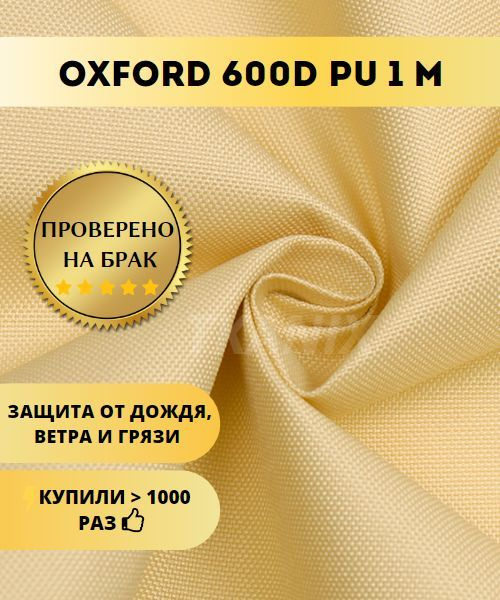 Вопросы и ответы о Ткань водоотталкивающая Оксфорд (OXFORD) 600D PU ...