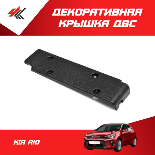 Декоративная крышка ДВС КИА РИО (защитный кожух) / Мавико купить по ...