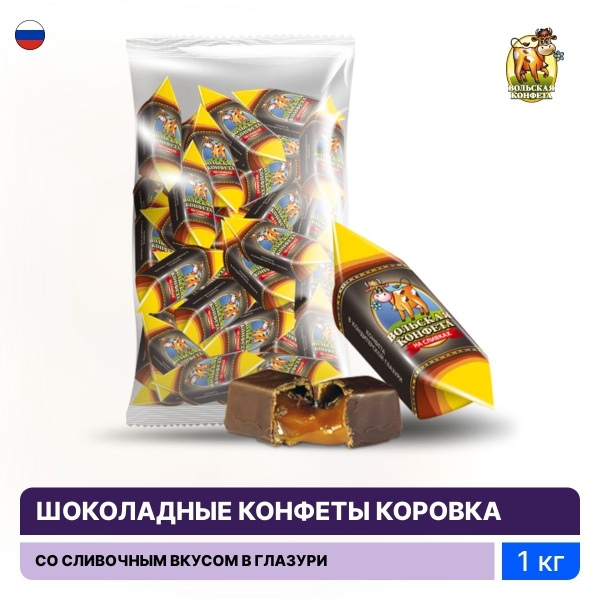Конфеты шоколадные Волгир Вольская конфета Коровка со сливочным вкусом ...