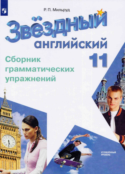 Сборник грамматических упражнений Просвещение Мильруд Р. П. Звездный ...
