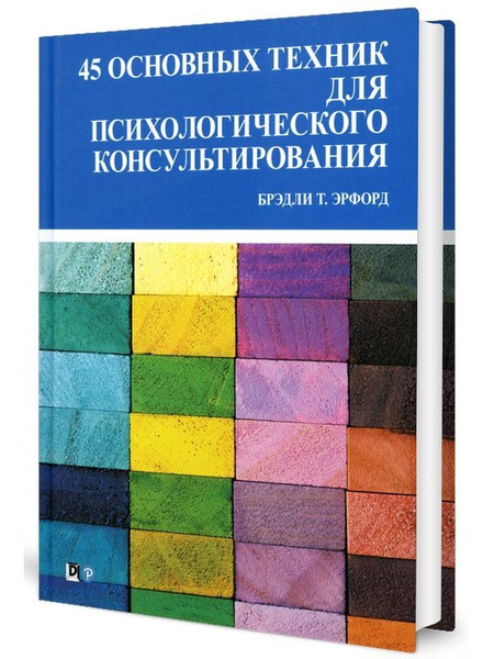 45 основных техник для психологического консультирования - купить с ...