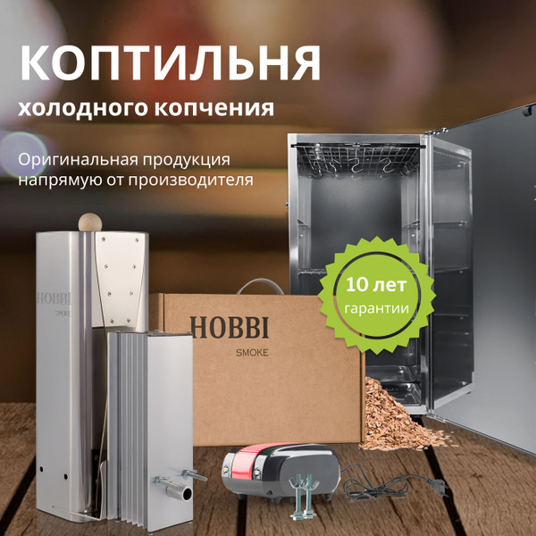Дымогенератор Hobbi Smoke 3.0 коптильня для холодного копчения cо ...