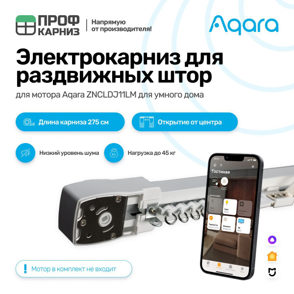 Умный потолочный электрокарниз для привода Aqara управление Алиса ...