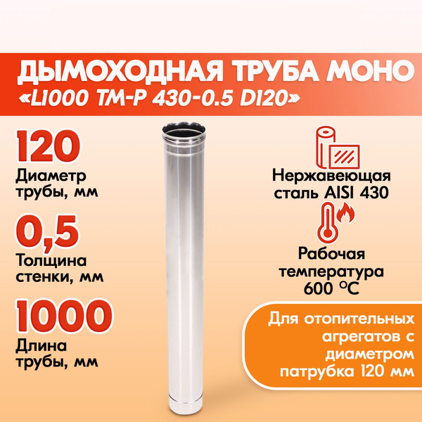 Печная труба Моно L1000 ТМ-Р 430-0.5 D120 из нержавеющей стали, газовый ...