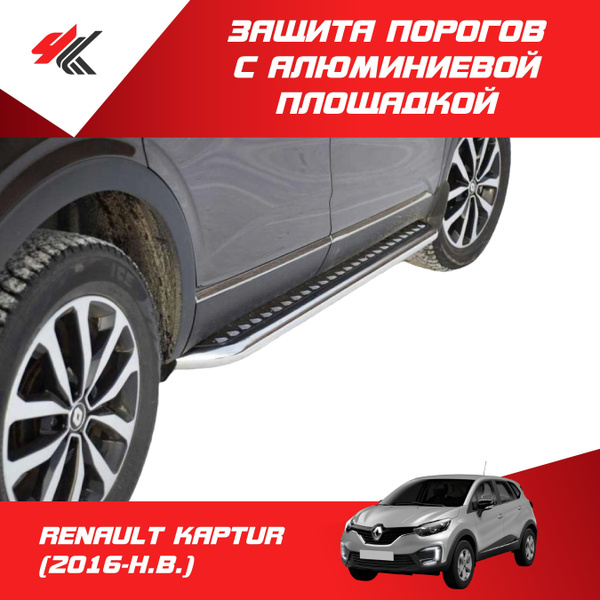 Пороги (нержавеющая сталь 51 мм) с алюминиевой площадкой РЕНО КАПТУР ...