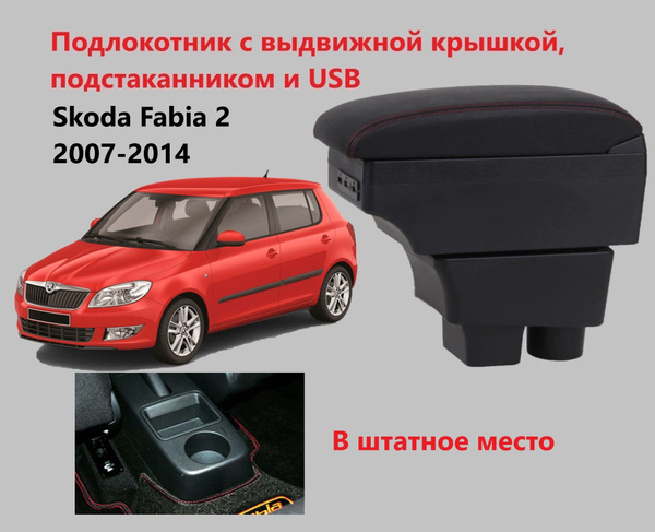 Подлокотник для автомобиля для Skoda Fabia - купить по доступным ценам ...