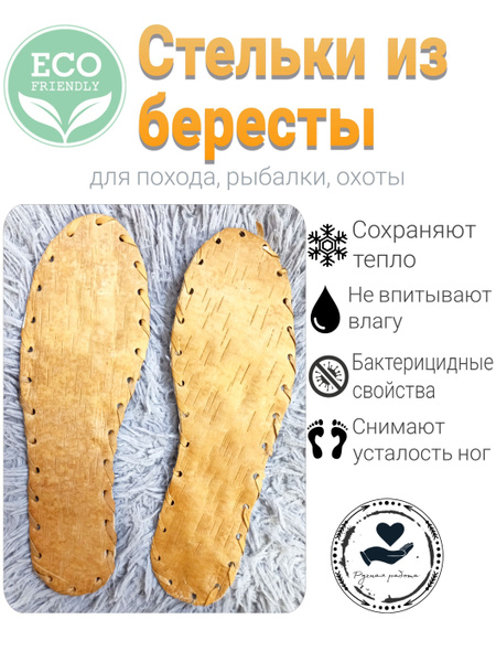 Стельки из бересты - купить с доставкой по выгодным ценам в интернет ...