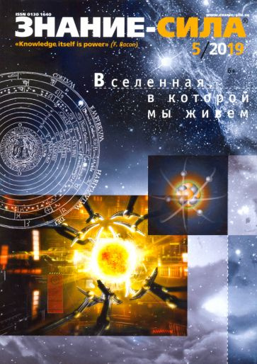Журнал "Знание-сила" № 5. 2019 - купить с доставкой по выгодным ценам в ...