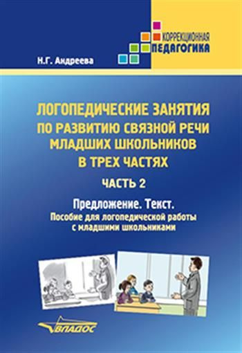 Пособие для школьников 2025. Пособие на школьников. речь младших школьников. речь у младших школьников книги.