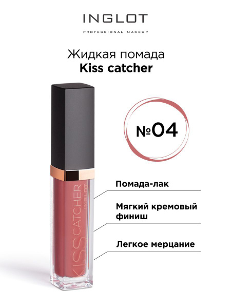 Помада для губ INGLOT KISS CATCHER 04 жидкая помада, персиково розовый ...