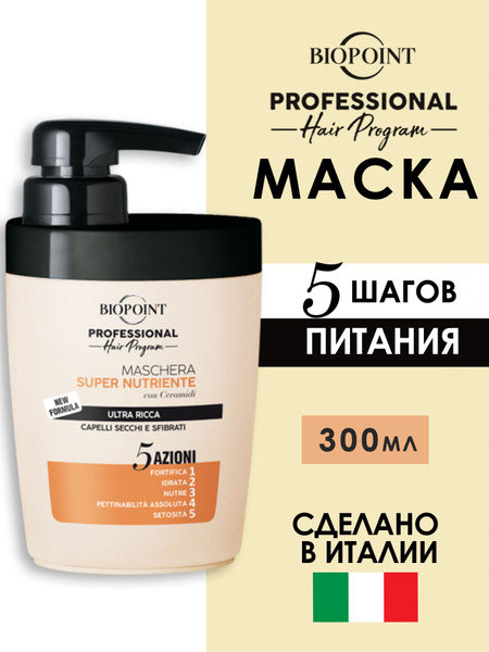 Маска для волос профессиональная BIOPOINT PROFESSIONAL СУПЕРПИТАНИЕ ...