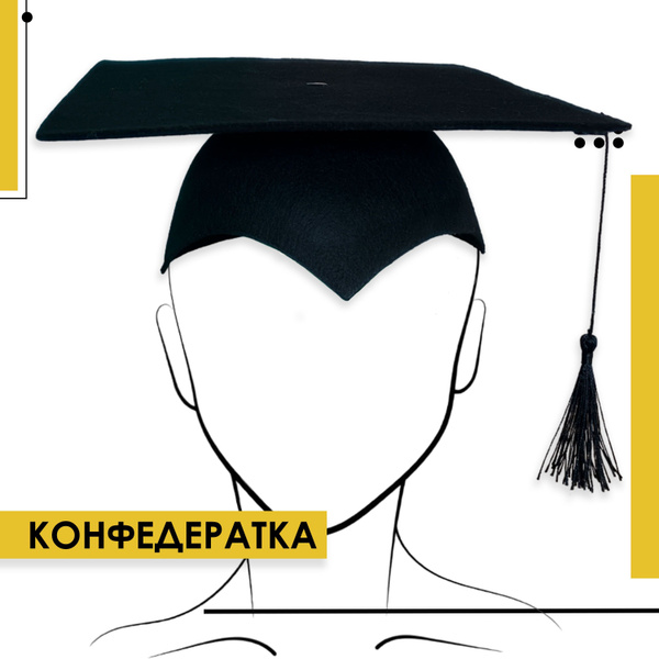Чёрная академическая шапочка выпускника конфедератка - купить по ...