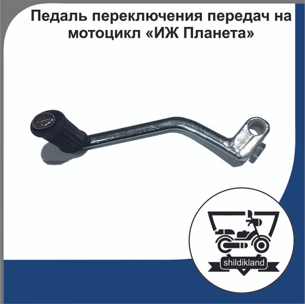 Педаль переключения передач на мотоцикл "ИЖ Планета" - купить по низким ...