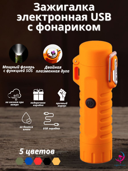 Зажигалка походная водонепроницаемая электронная USB с LED фонарем в ...