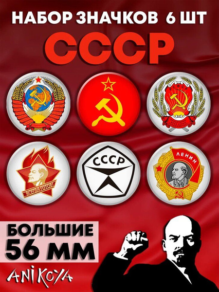 Значки на рюкзак символика СССР мерч - купить с доставкой по выгодным ...