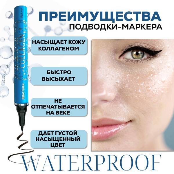 Подводка для глаз collagen ЧЕРНАЯ Million Pauline коллаген - купить с ...