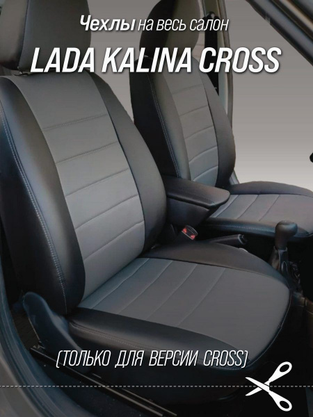 Чехлы на автомобильные сидения для Лада Калина Кросс (LADA Kalina Kross ...