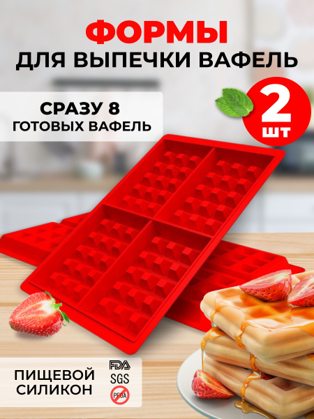 Форма для выпечки вафель 2 шт силиконовая вафельница для выпечки ...