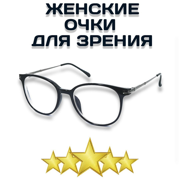 Готовые стильные женские очки корригирующие для зрения пластмассовые ...