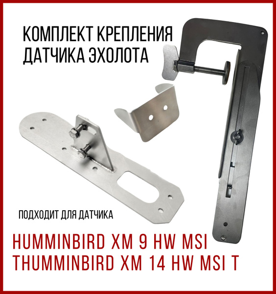 Комплект крепление для датчика эхолота Humminbird+Струбцина SKD020 ...
