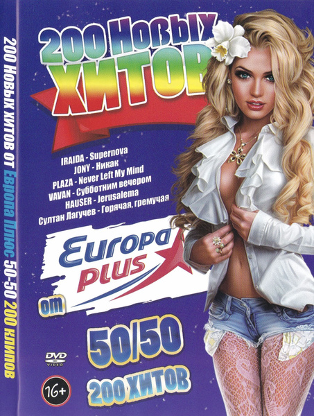 Клипы DVD 200 Новых хитов Европы 50/50 (Для любого DVD плеера) - купить ...