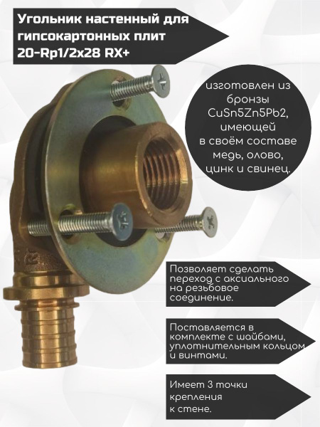 Угольник настенный для гипсокартонных плит 20-Rp1/2x28 RX+ 14563751001 ...