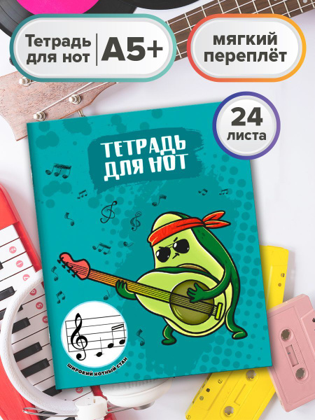 Тетрадь нотная Феникс+ A5 (14.8 × 21 см), 1 шт., листов: 24 - купить с ...