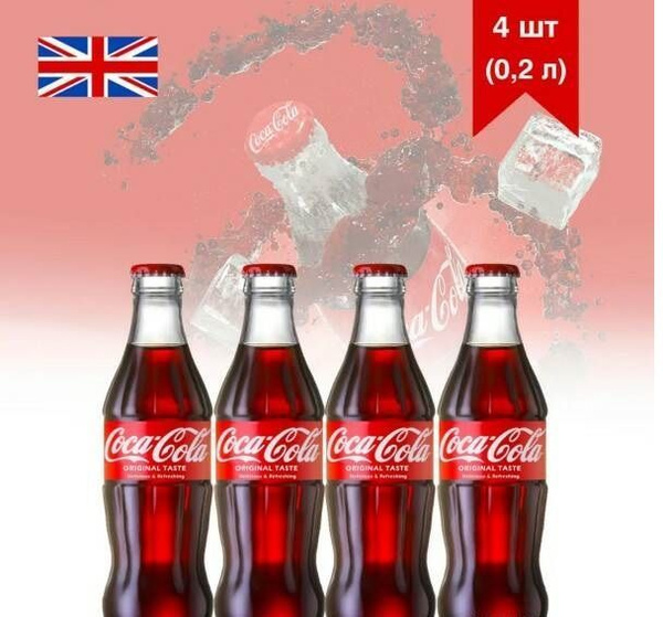 Coca-Cola (Кока-Кола) в стекле Великобритания (0,2л х 4шт) - купить с ...