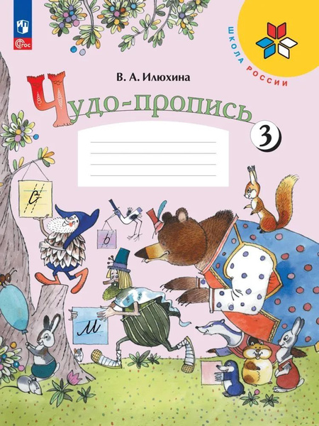 Чудо-пропись. 1 класс. Часть 3. 2023 год | Илюхина Вера Алексеевна ...