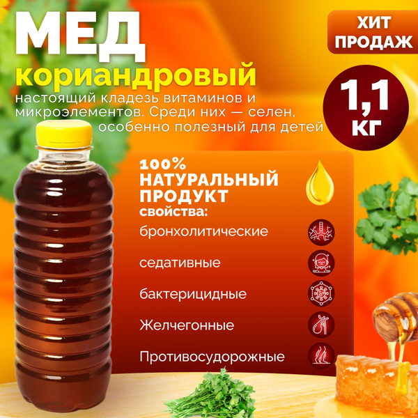Кориандровый натуральный мед 1,1 кг. "Медовея" собственного ...