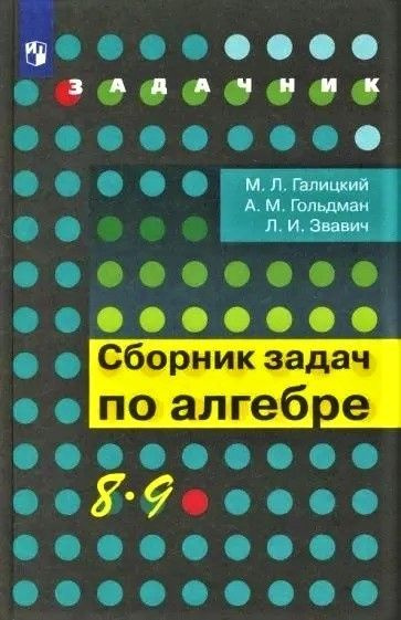 Сборник задач по алгебре. 8-9 классы. | Галицкий Михаил Львович ...