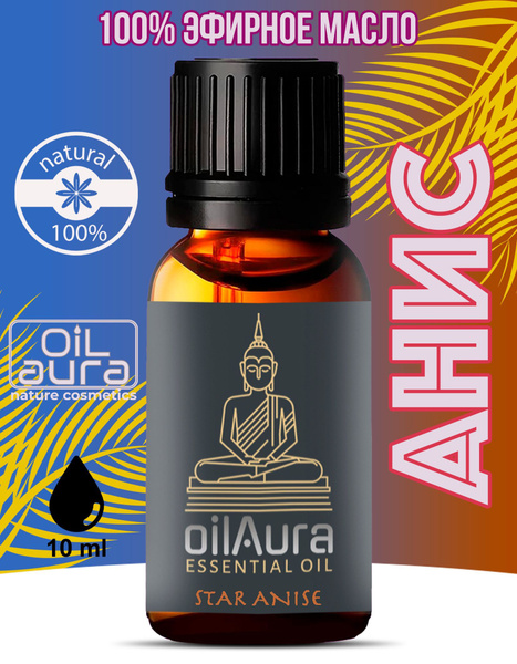 oilAura Натуральное масло аниса звездчатого 10 мл. Эфирное анисовое ...