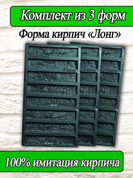 Форма для кирпича Лонг брик, для заливки гипса - купить с доставкой по ...