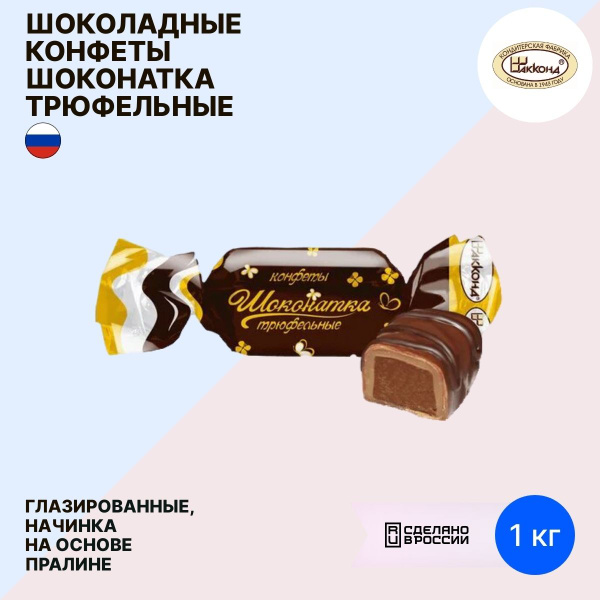 Конфеты шоколадные Акконд Шоконатка трюфельные 1кг / сладости ...