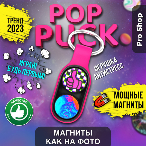 Pop Puck, Поп Пак, Поп пук, магнитный брелок, игрушка антистресс ...