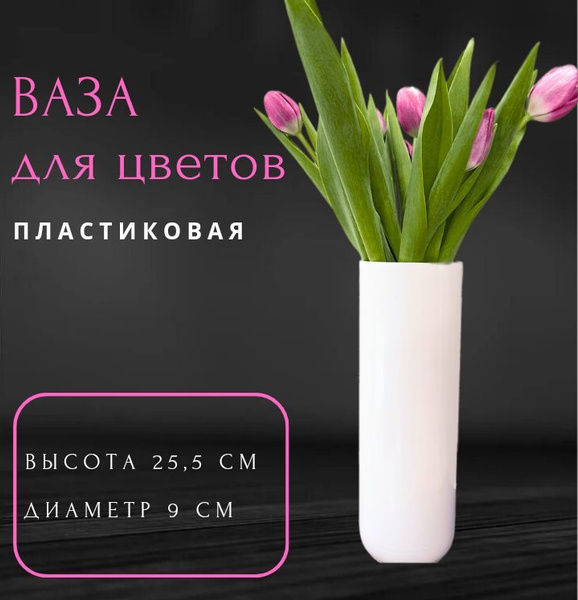 Ваза для цветов и сухоцветов /ваза пластиковая интерьерная / ваза для ...