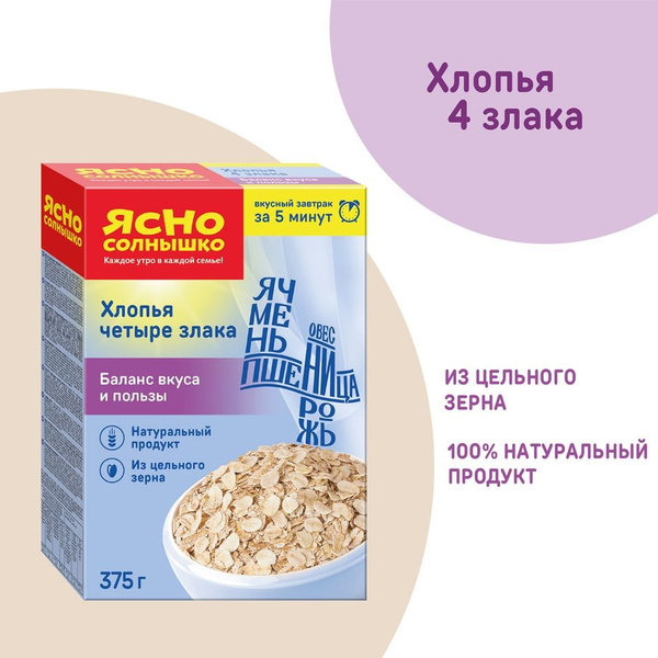 Хлопья Ясно солнышко 4 злака 375г х 2шт - купить с доставкой по ...