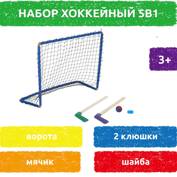 Набор хоккейный 5 в 1: ворота, 2 клюшки, шайба, мячик, микс купить по ...
