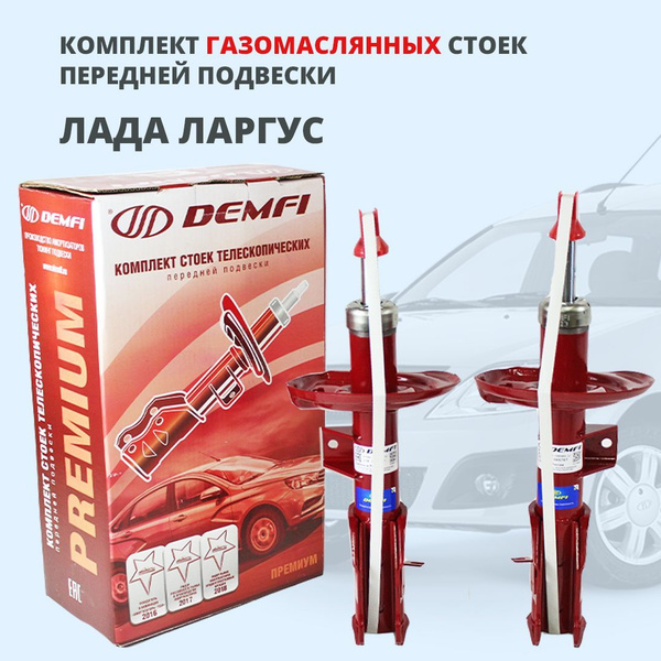 Передние стойки Лада Ларгус газомаслянные DEMFI Премиум - купить по ...