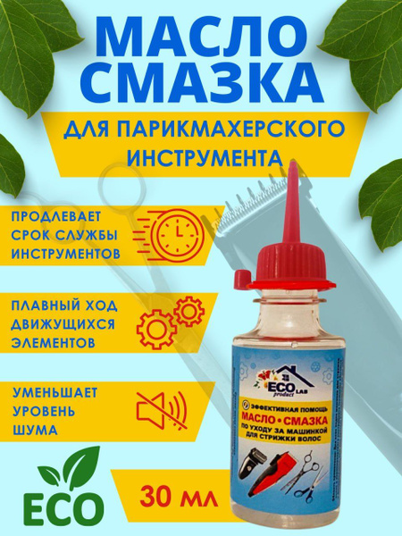 Силиконовое масло-смазка "Eco Product Lab" по уходу за машинкой для ...