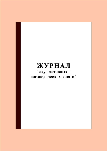 (200 стр.) Книга учета "Журнал факультативных и логопедических занятий ...
