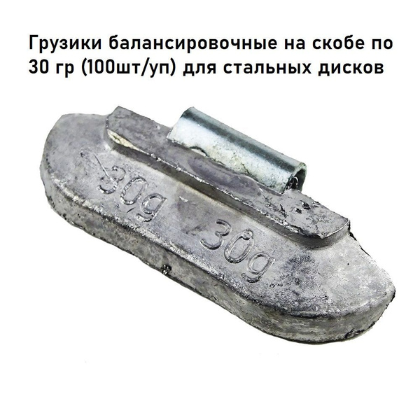 Грузики балансировочные на скобе по 30гр(100 шт/уп) для стальных ...